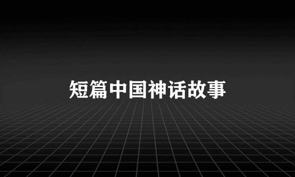 短篇中国神话故事