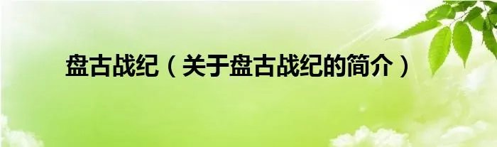 盘古战纪（关于盘古战纪的简介）
