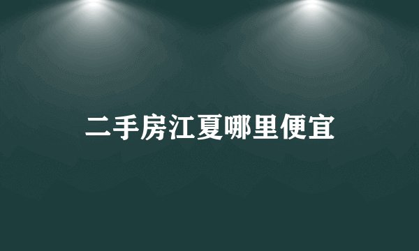 二手房江夏哪里便宜