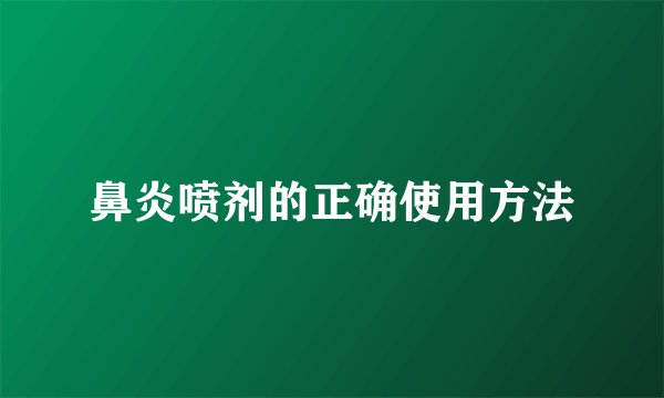 鼻炎喷剂的正确使用方法