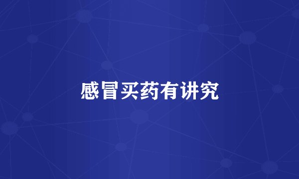 感冒买药有讲究