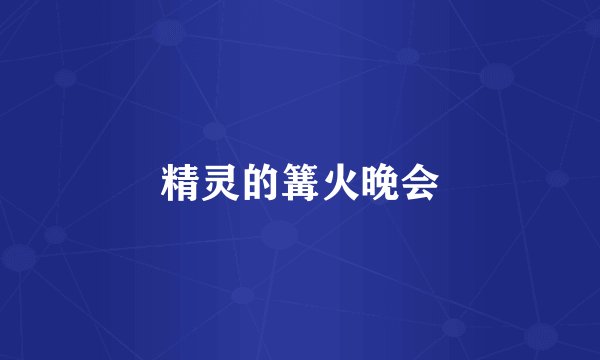 精灵的篝火晚会