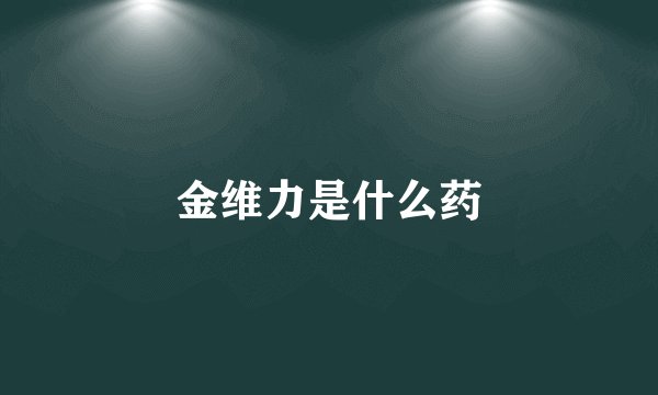 金维力是什么药