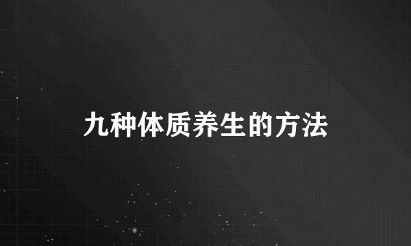 九种体质养生的方法