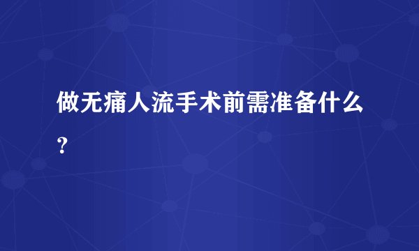 做无痛人流手术前需准备什么？