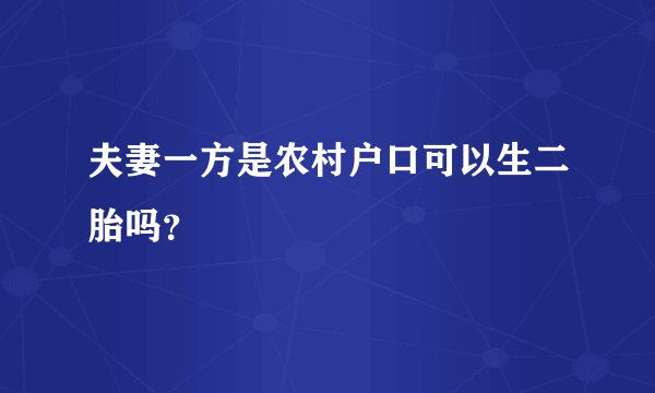 夫妻一方是农村户口可以生二胎吗？