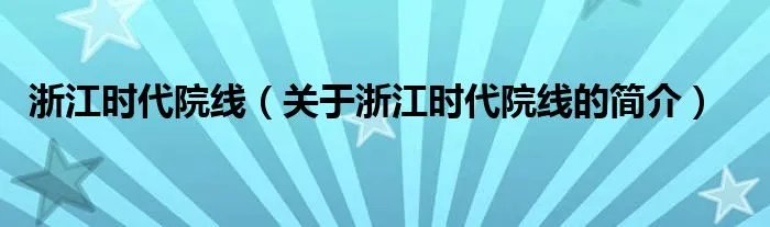 浙江时代院线（关于浙江时代院线的简介）