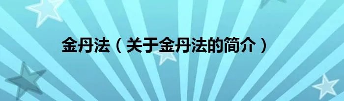 金丹法（关于金丹法的简介）