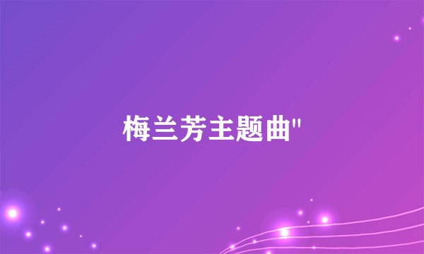 梅兰芳主题曲