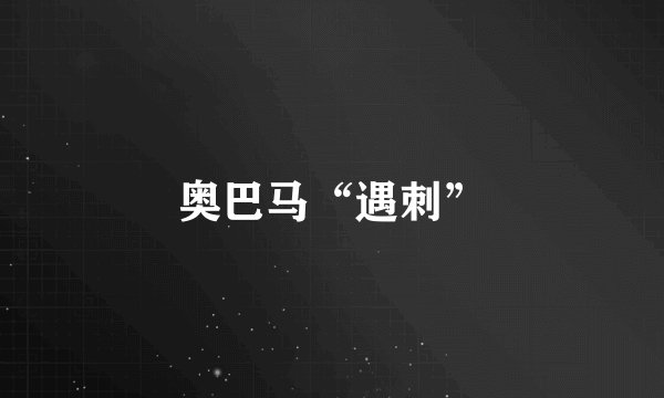 奥巴马“遇刺”
