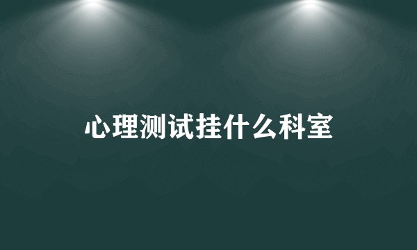 心理测试挂什么科室