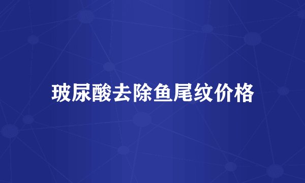 玻尿酸去除鱼尾纹价格