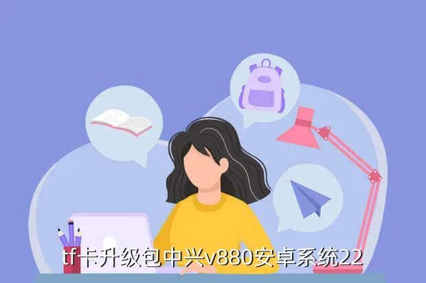 中兴v880刷机包下载,中兴V880 23刷机包
