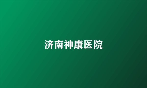 济南神康医院