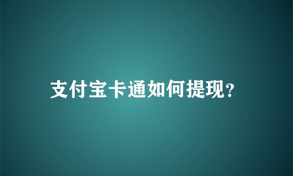 支付宝卡通如何提现？