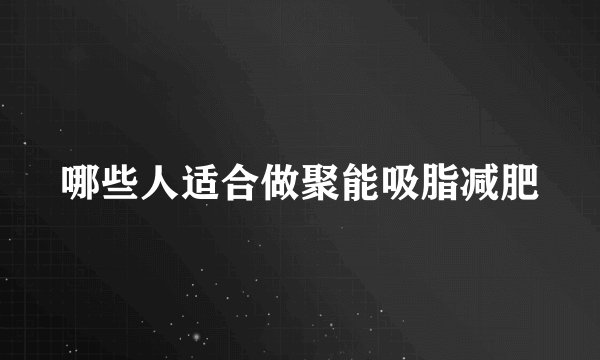 哪些人适合做聚能吸脂减肥