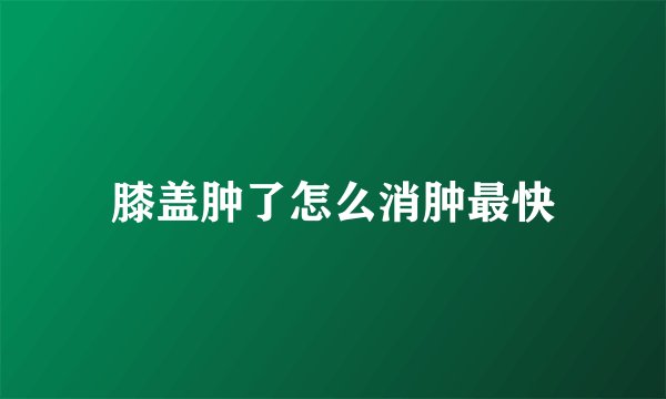 膝盖肿了怎么消肿最快