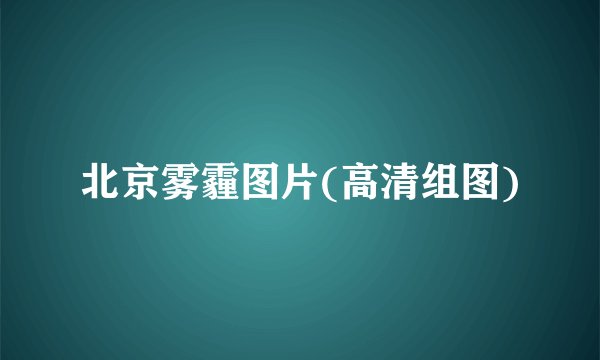 北京雾霾图片(高清组图)