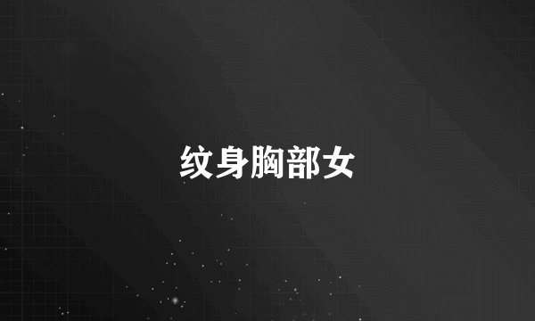 纹身胸部女