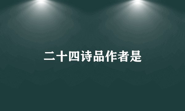 二十四诗品作者是