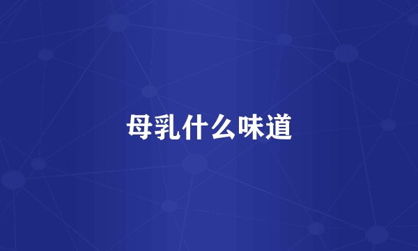 母乳什么味道