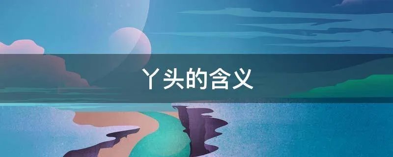 丫头的含义