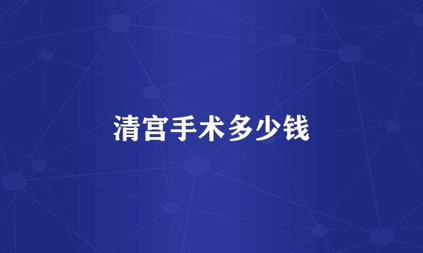 清宫手术多少钱