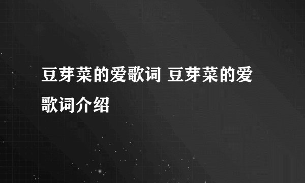 豆芽菜的爱歌词 豆芽菜的爱歌词介绍