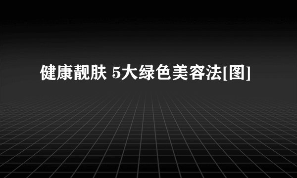 健康靓肤 5大绿色美容法[图]