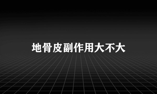 地骨皮副作用大不大