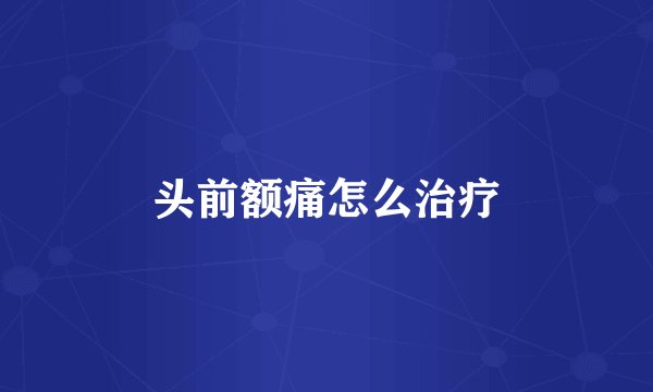 头前额痛怎么治疗