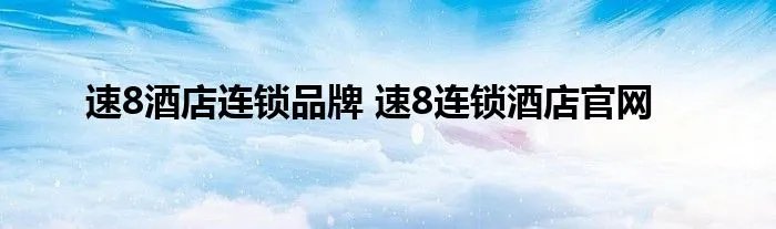 速8酒店连锁品牌 速8连锁酒店官网
