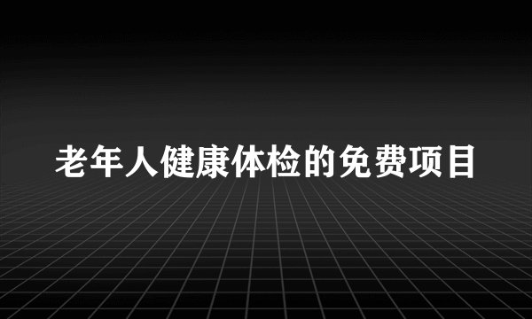 老年人健康体检的免费项目