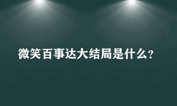 微笑百事达大结局是什么?