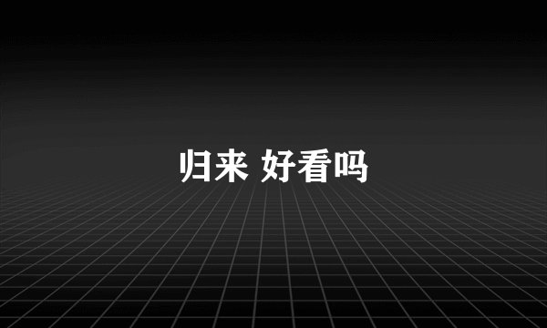 归来 好看吗