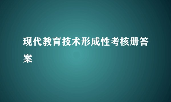 现代教育技术形成性考核册答案