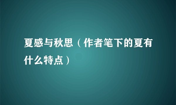 夏感与秋思（作者笔下的夏有什么特点）