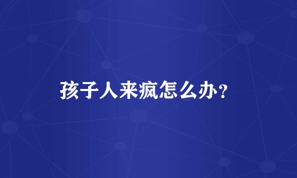 孩子人来疯怎么办？