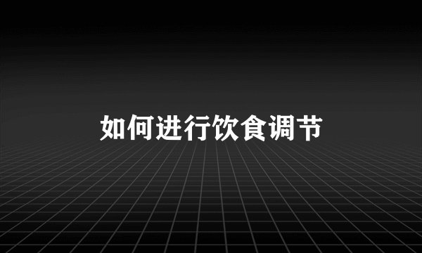 如何进行饮食调节