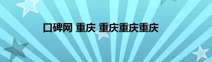 口碑网 重庆 重庆重庆重庆