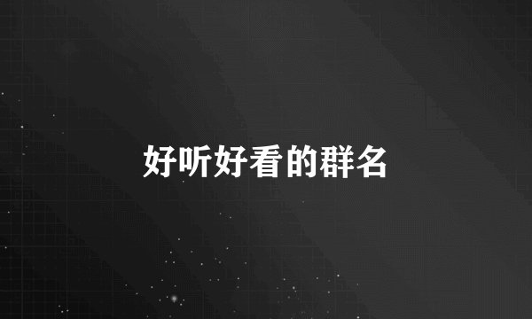 好听好看的群名