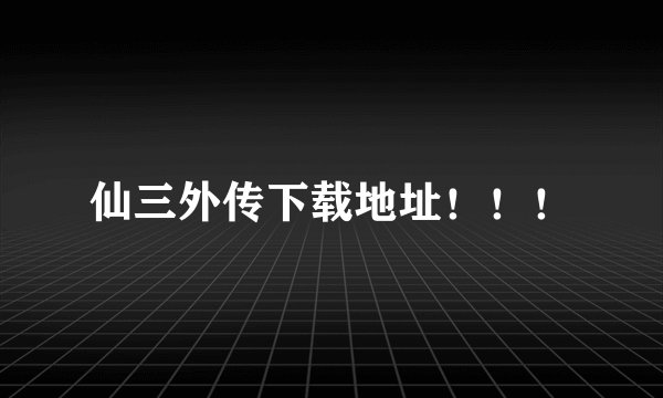 仙三外传下载地址！！！
