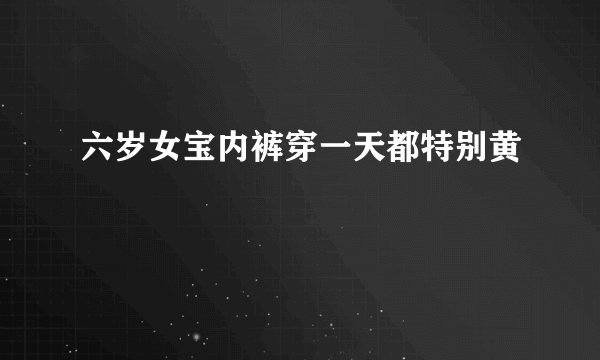 六岁女宝内裤穿一天都特别黄