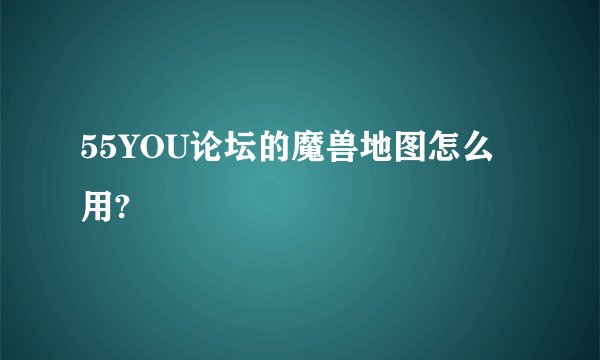 55YOU论坛的魔兽地图怎么用?