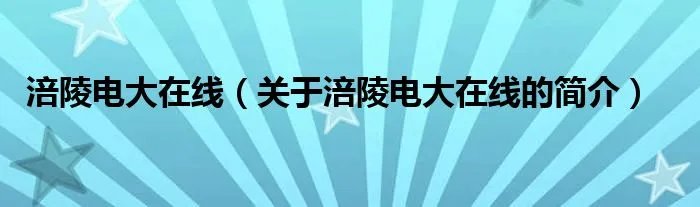 涪陵电大在线（关于涪陵电大在线的简介）