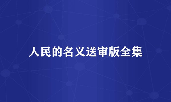 人民的名义送审版全集