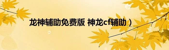 龙神辅助免费版 神龙cf辅助）