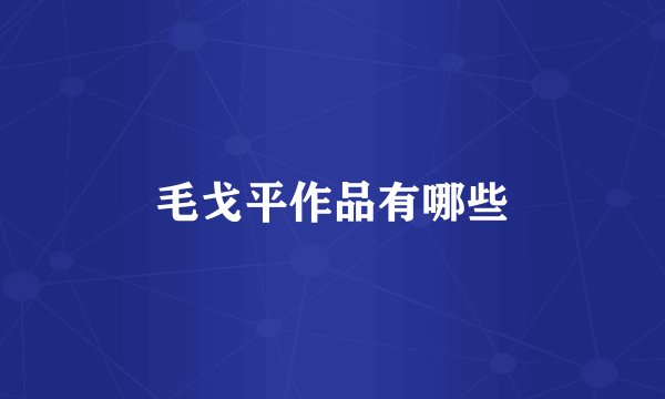 毛戈平作品有哪些