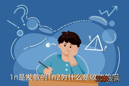 n0699,1n是发散的1n2为什么是收敛的呢