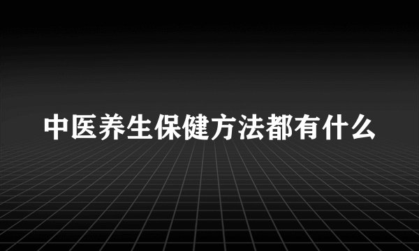 中医养生保健方法都有什么